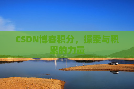 CSDN博客积分，探索与积累的力量